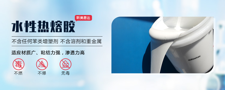 青島昕美易達(dá)專業(yè)生產(chǎn)熱熔膠,粘合劑等系列產(chǎn)品.